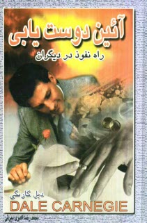 پایانه - آئین دوست یابی و راه نفوذ در دیگران