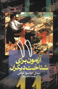 پایانه - 11 آزمون برای شناخت دیگران