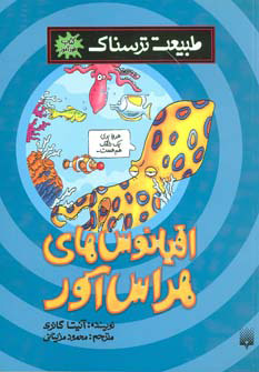 پایانه - اقیانوس های هراس آور