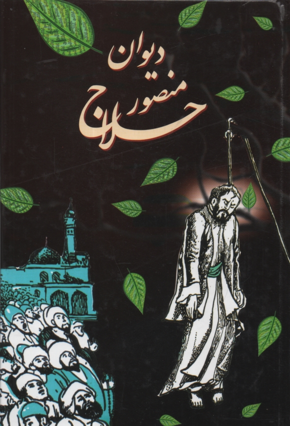 پایانه - دیوان‏منصورحلاج