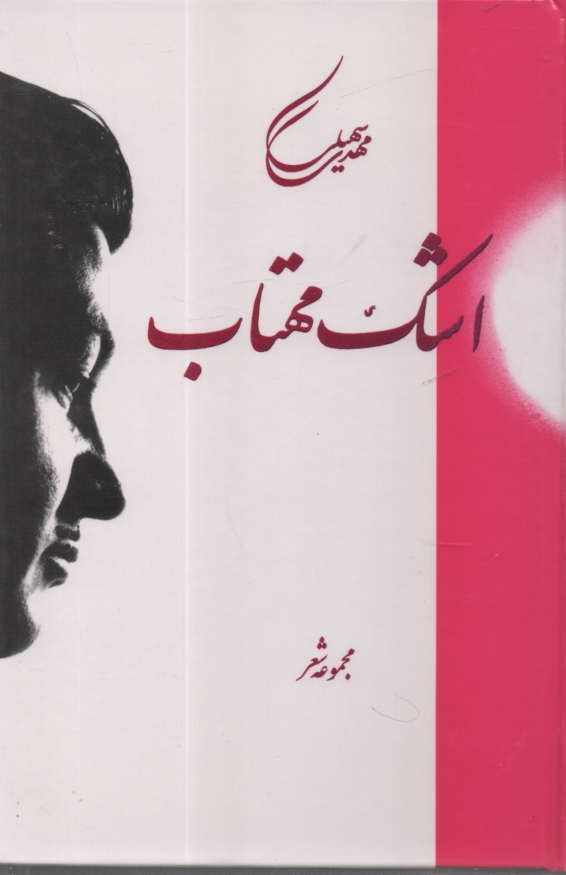 پایانه - اشک‏مهتاب‏(سنایی‏