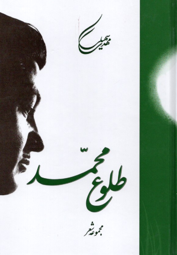 پایانه - طلوع‏محمد(سنایی‏