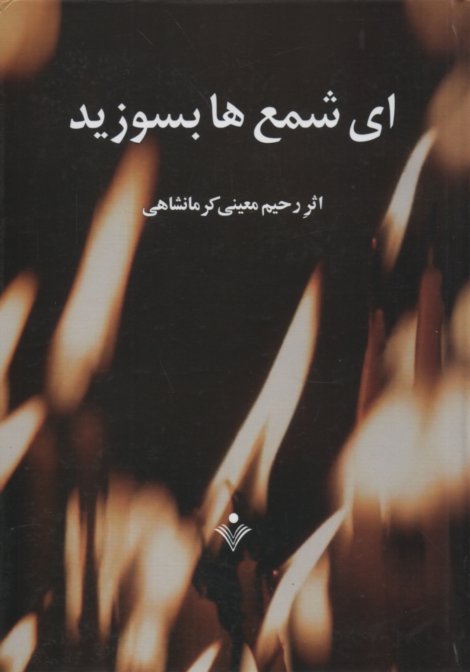 پایانه - ای شمعها بسوزید