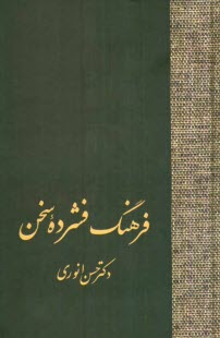 پایانه - فرهنگ بزرگ سخن (هشت جلدی)