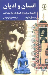 پایانه - انسان و ادیان: نقش دین در زندگی فردی و اجتماعی