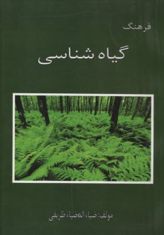 پایانه - فرهنگ گیاه شناسی