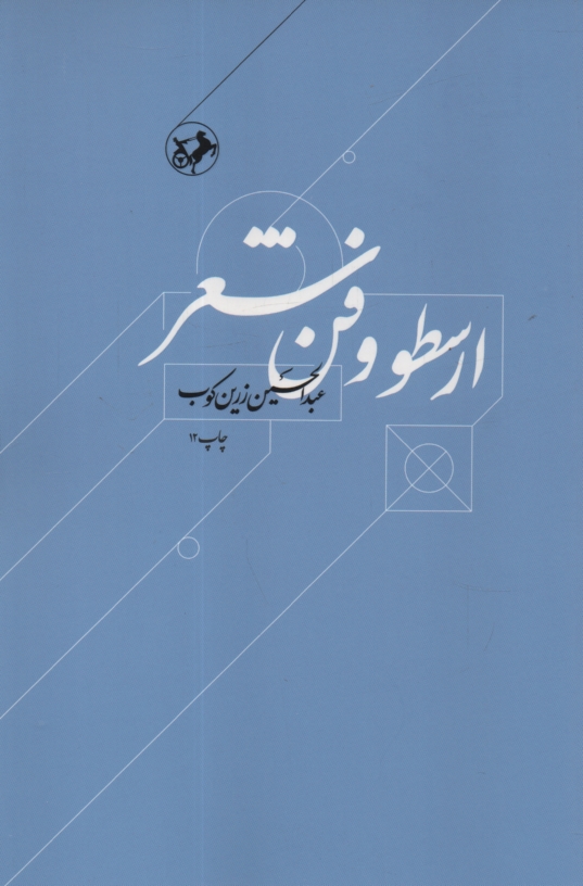 پایانه - ارسطو و فن شعر