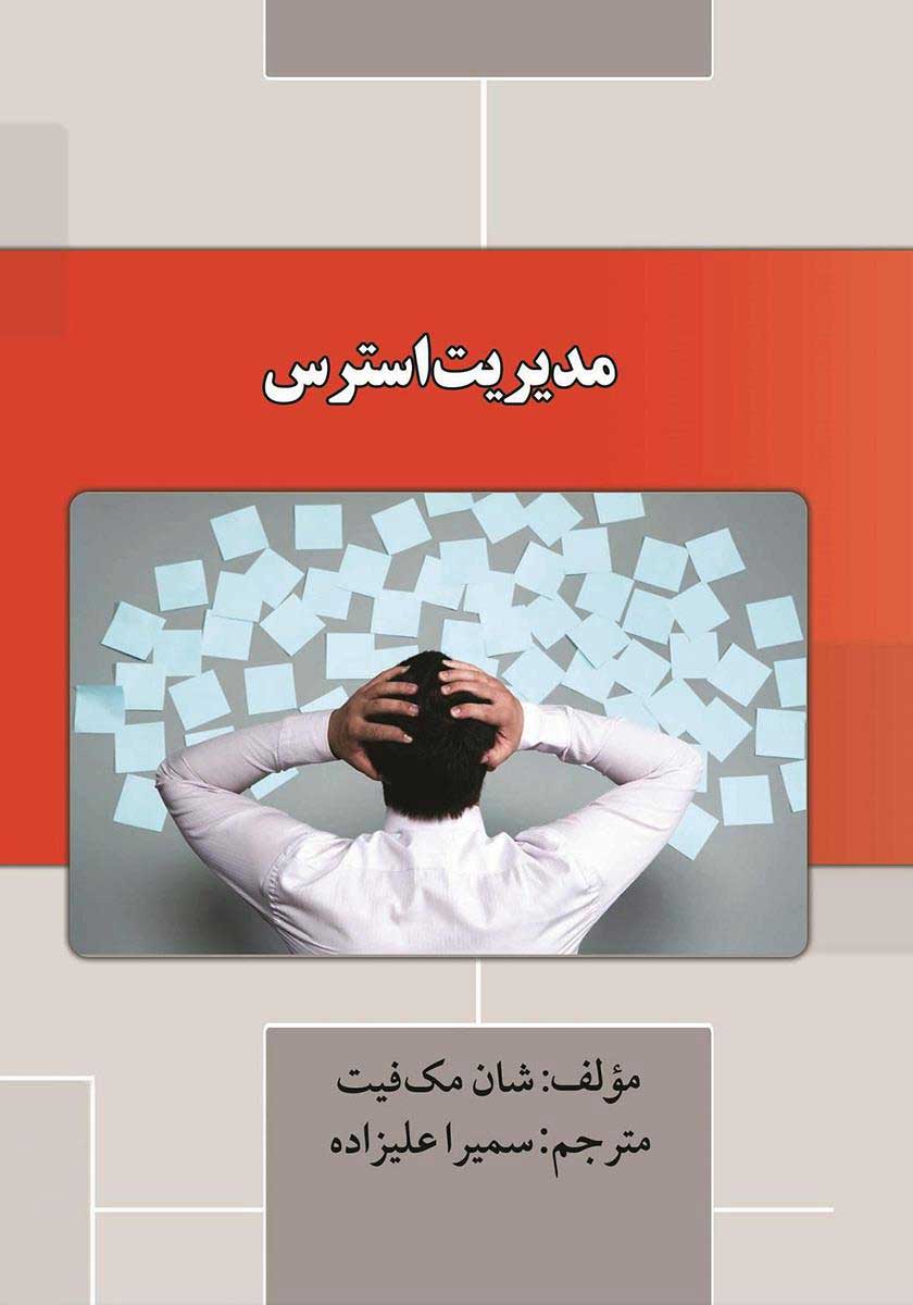 پایانه - مدیریت استرس