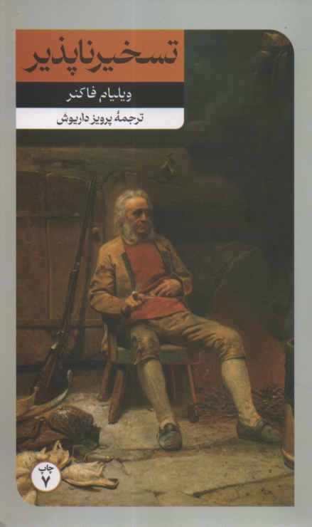 پایانه - تسخیرناپذیر