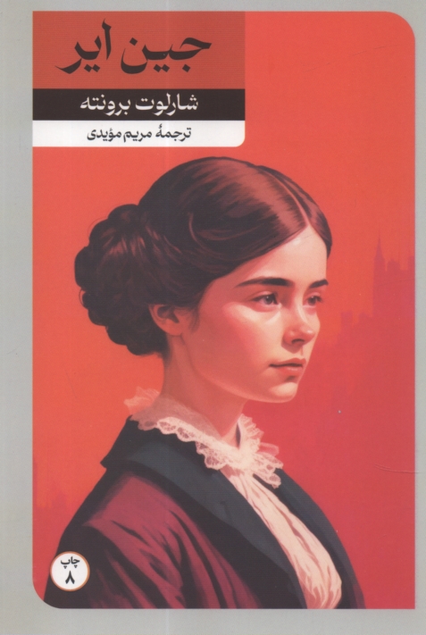 پایانه - جین ‏ایر