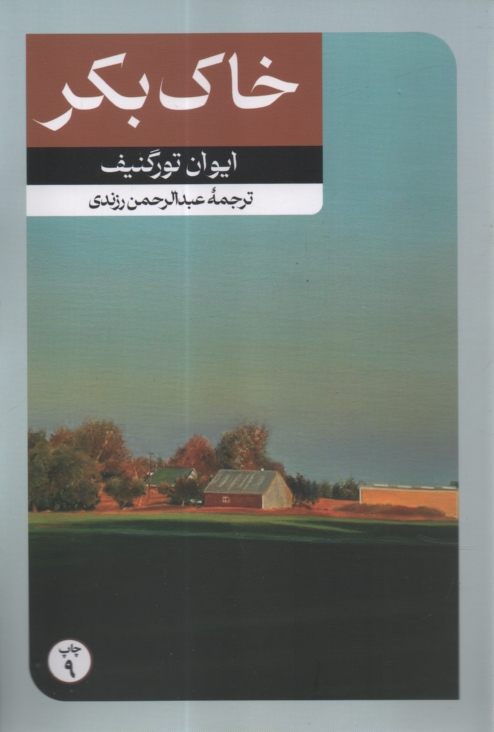 پایانه - خاک ‏بکر