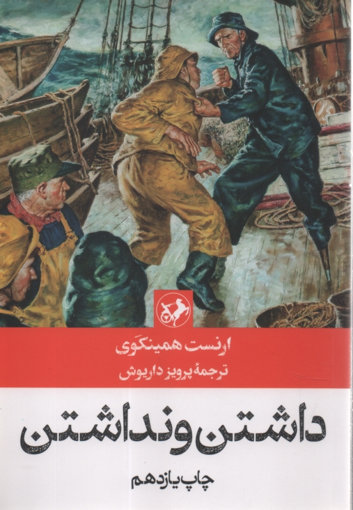 پایانه - داشتن ‏و نداشتن