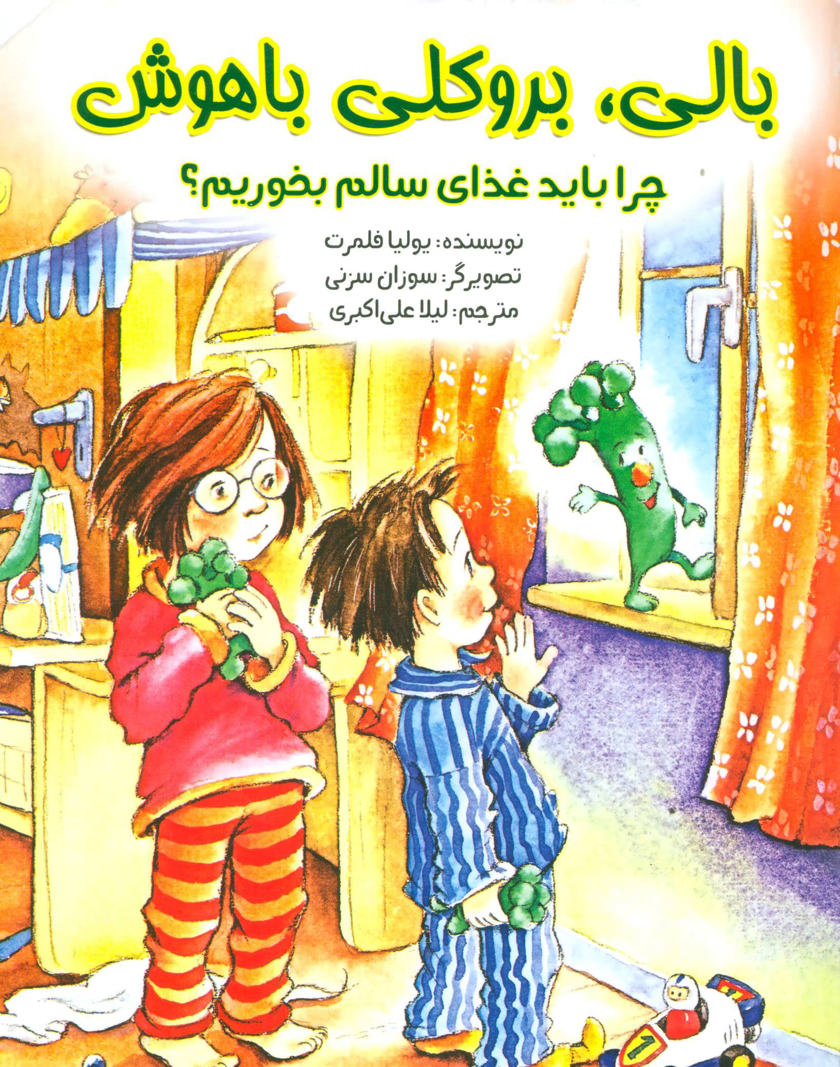 پایانه - بالی بروکلی باهوش