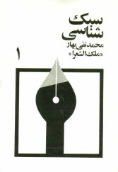 پایانه - سبك‌شناسي، يا، تاريخ تطور نثر فارسي براي تدريس در دانشكده و دوره دكتري ادبيات 