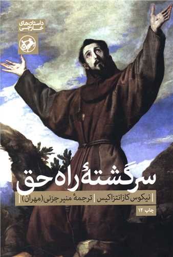 پایانه - سرگشته ‏راه حق‏