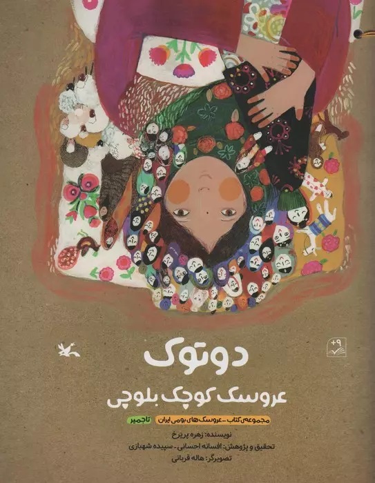 پایانه - دوتوک عروسک کوچک بلوچی