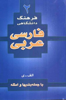 پایانه - فرهنگ دانشگاهی 2: فارسی به عربی با جمله بندیها و امثله