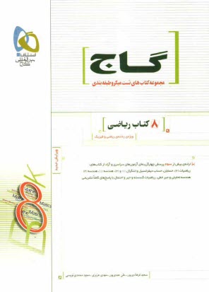 پایانه - 8 کتاب ریاضی