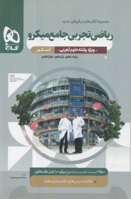 پایانه - گاج میکرو: ریاضی ‏تجربی‏ جامع (بانک تست)