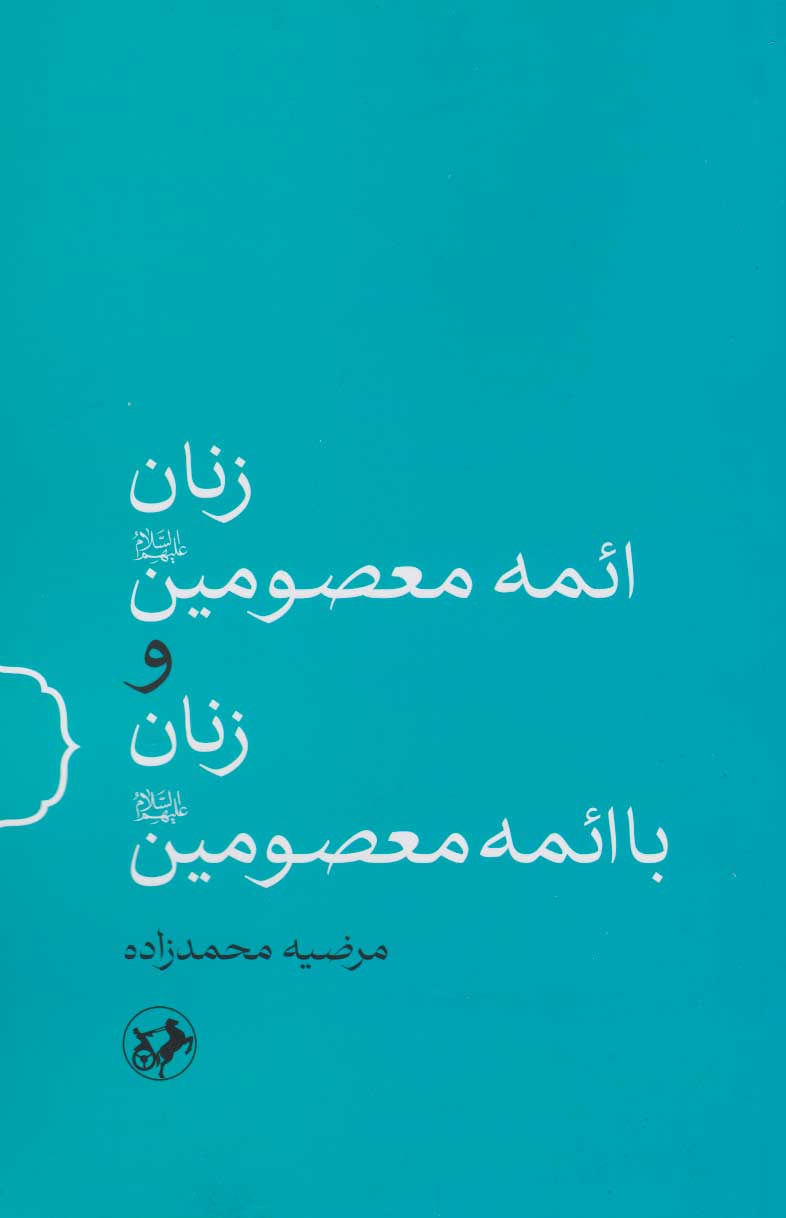 پایانه - زنان ائمه معصومین(ع) و زنان با ائمه معصومین(ع)