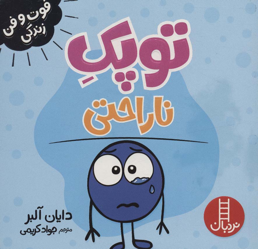 پایانه - توپک ناراحتی