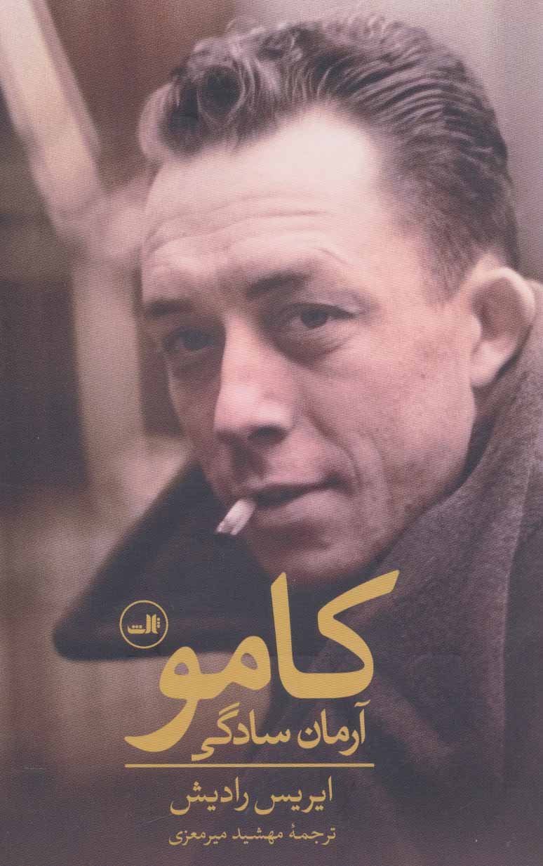 پایانه - کامو : آرمان سادگی