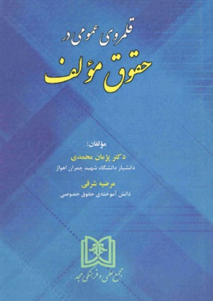 پایانه - قلمروی عمومی در حقوق مولف