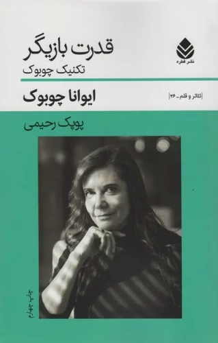 پایانه - قدرت بازیگر