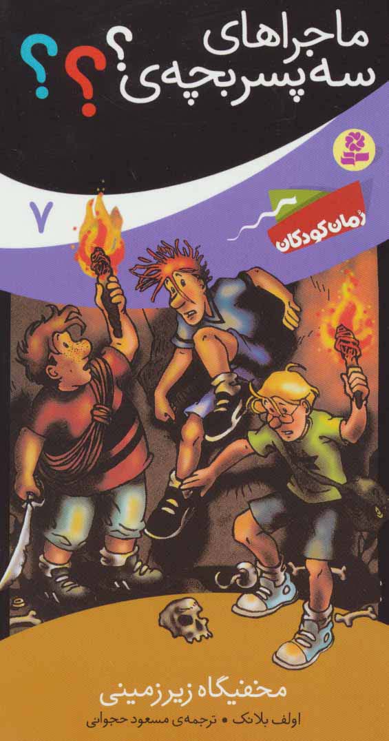 پایانه - ماجراهای سه پسر بچه ی؟؟؟ 7