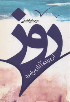پایانه - روز از پرنده آغاز می شود: مجموعه داستان