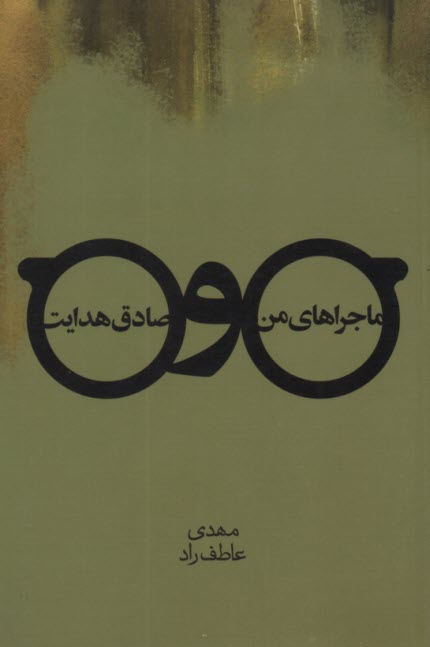 پایانه - ماجراهای من و صادق هدایت (مجموعه قصه)