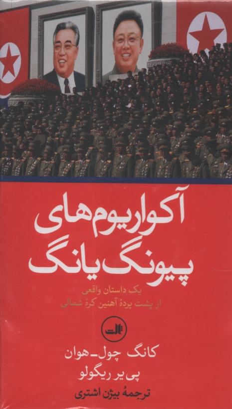 پایانه - آکواریوم های پیونگ یانگ