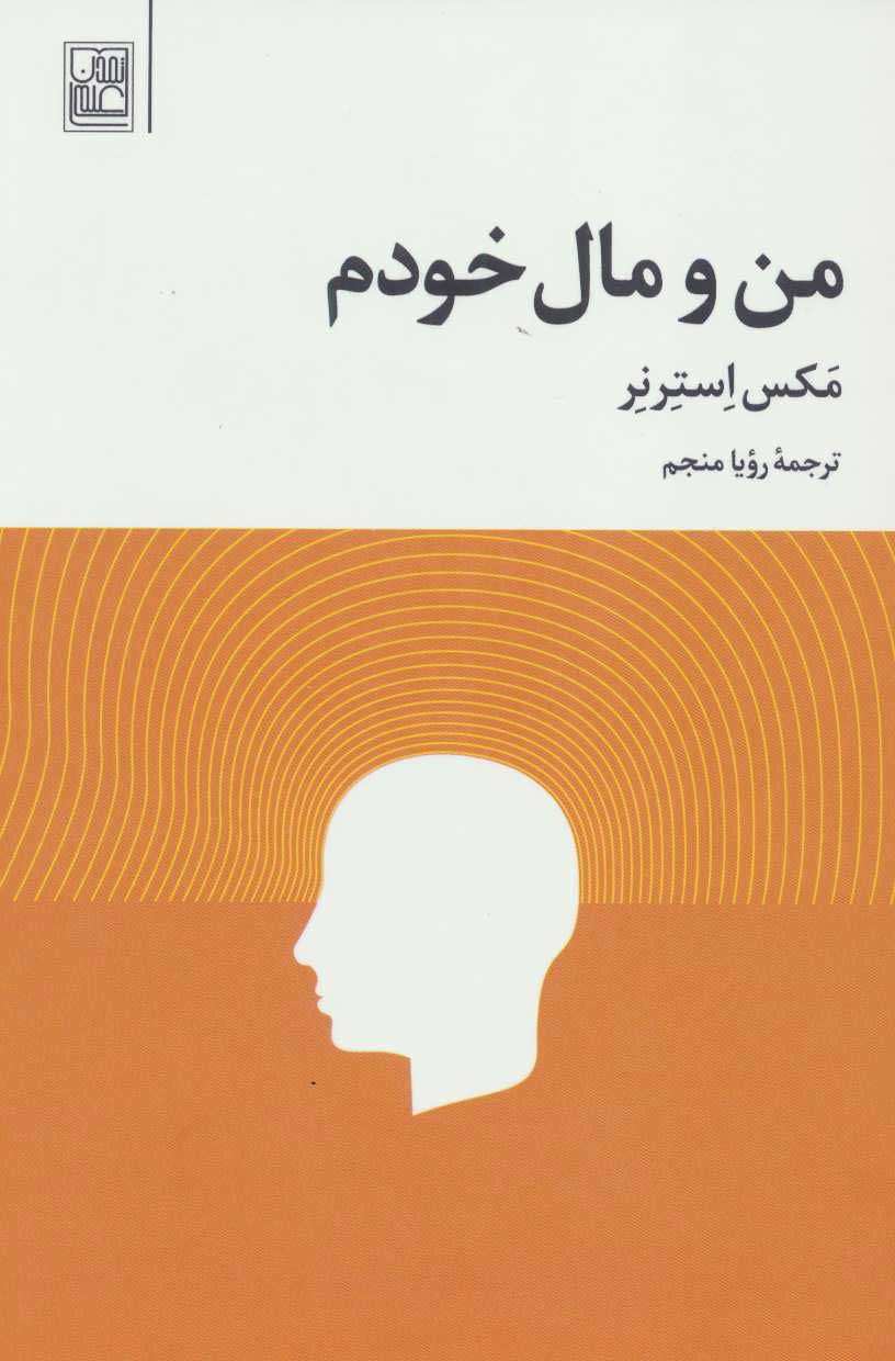 پایانه - من و مال خودم