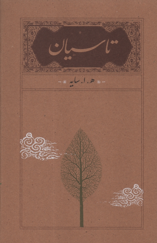 پایانه - تاسیان