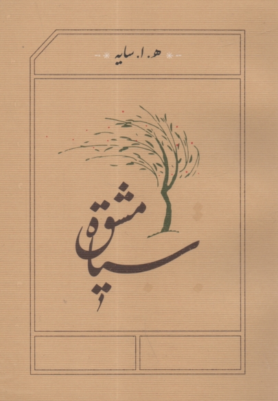 پایانه - سیاه مشق