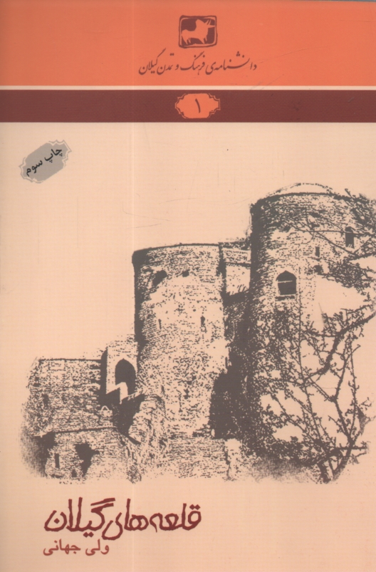 پایانه - قلعه های گیلان