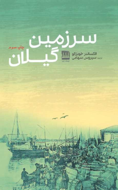 پایانه - سرزمین گیلان