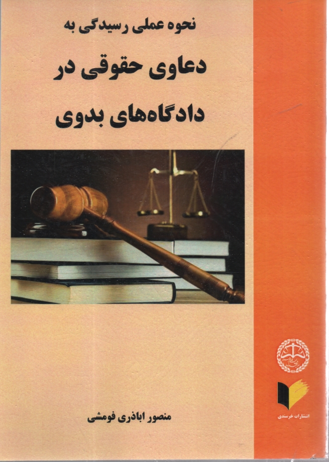 پایانه - نحوه عملی رسیدگی به دعاوی حقوقی در دادگاه های بدوی: به انضمام انواع دادخواست و قرارهای صادره از دادگاه و دفتر آن، دادخواست و موارد توقیف آن، ...