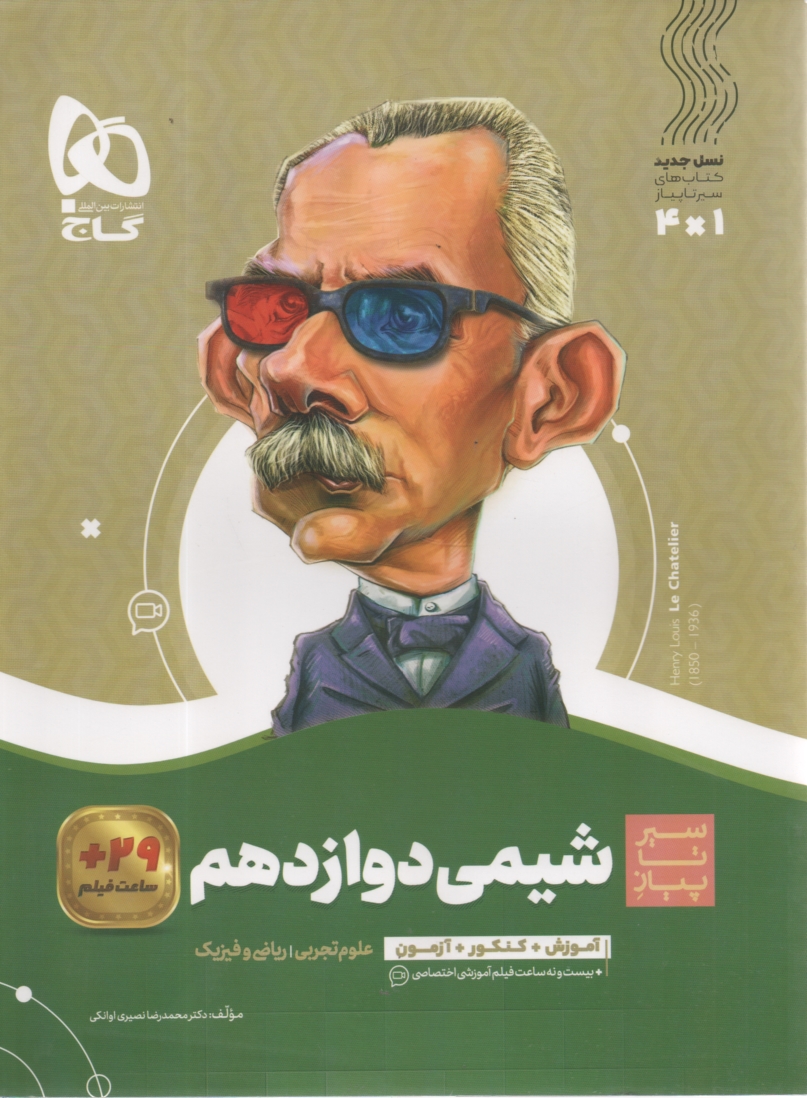 پایانه - گاج: سیر تا پیاز شیمی دوازدهم