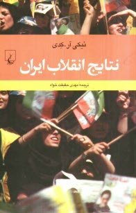 پایانه - نتایج انقلاب ایران