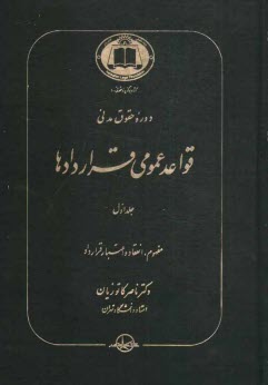 پایانه - دوره حقوق مدنی قواعد عمومی قراردادها: مفهوم، انعقاد و اعتبار قرارداد