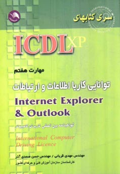 پایانه - مهارت هفتم: توانایی کار با اطلاعات و ارتباطات Internet Explorer & Outlook