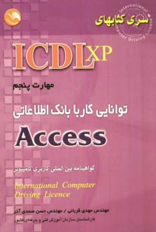 پایانه - (ICDL XP) مهارت پنجم: توانایی کار با بانک اطلاعاتی Access: مطابق با آخرین استاندارد