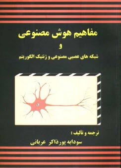 پایانه - مفاهیم هوش مصنوعی و شبکه های عصبی مصنوعی و ژنتیک الگوریتم