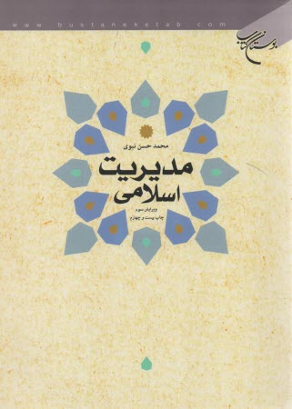 پایانه - مدیریت اسلامی