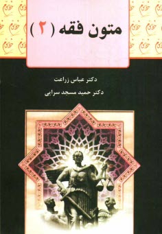 پایانه - متون فقه (2): برای دانشجویان رشته حقوق، رشته فقه و مبانی حقوق اسلامی