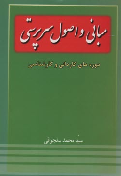 پایانه - مبانی و اصول سرپرستی: دوره های کاردانی و کارشناسی کلیه رشته های فنی و حرفه ای