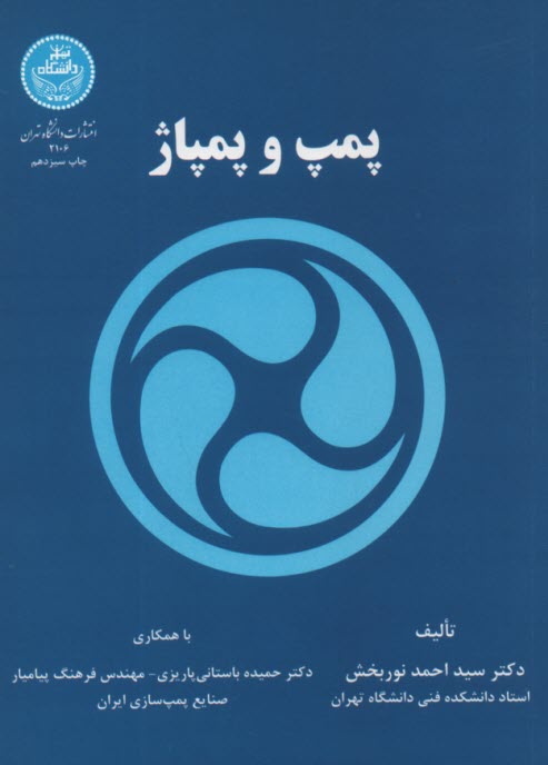 پایانه - پمپ و پمپاژ