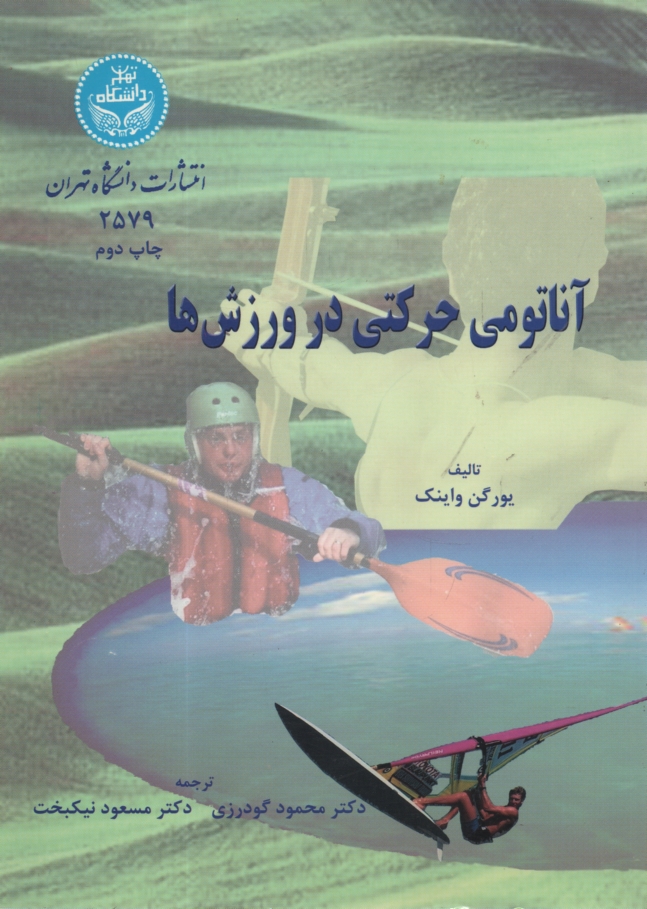 پایانه - 2579-آناتومی حرکتی در ورزش ها