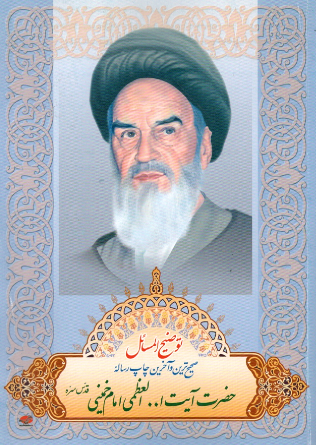 پایانه - رساله توضیح المسائل